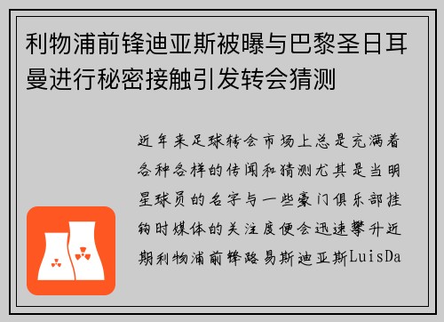 利物浦前锋迪亚斯被曝与巴黎圣日耳曼进行秘密接触引发转会猜测