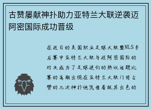 古赞屡献神扑助力亚特兰大联逆袭迈阿密国际成功晋级