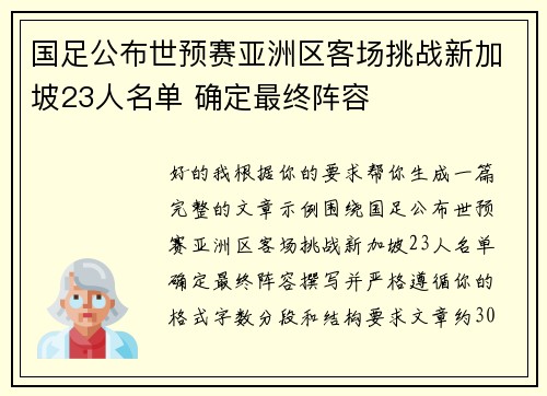 国足公布世预赛亚洲区客场挑战新加坡23人名单 确定最终阵容