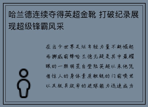 哈兰德连续夺得英超金靴 打破纪录展现超级锋霸风采