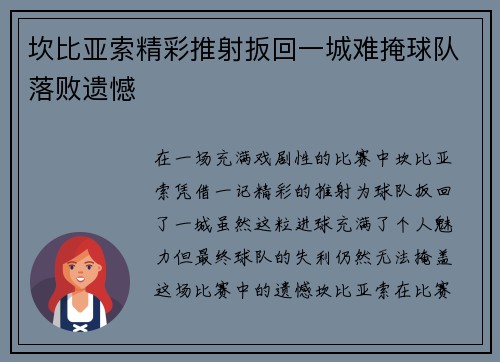 坎比亚索精彩推射扳回一城难掩球队落败遗憾 坎比亚索精彩推射扳回一城难掩球队落败遗憾