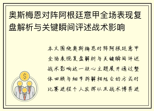 奥斯梅恩对阵阿根廷意甲全场表现复盘解析与关键瞬间评述战术影响