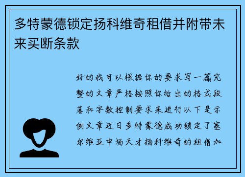 多特蒙德锁定扬科维奇租借并附带未来买断条款 多特蒙德锁定扬科维奇租借并附带未来买断条款