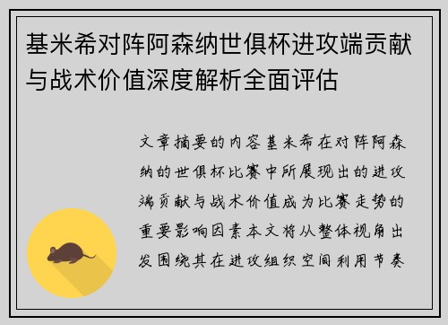 基米希对阵阿森纳世俱杯进攻端贡献与战术价值深度解析全面评估