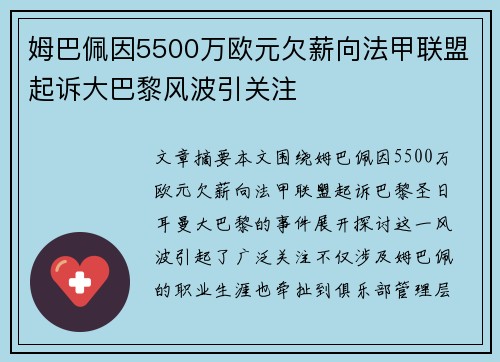 姆巴佩因5500万欧元欠薪向法甲联盟起诉大巴黎风波引关注 姆巴佩因5500万欧元欠薪向法甲联盟起诉大巴黎风波引关注