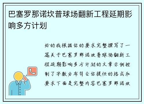 巴塞罗那诺坎普球场翻新工程延期影响多方计划 巴塞罗那诺坎普球场翻新工程延期影响多方计划