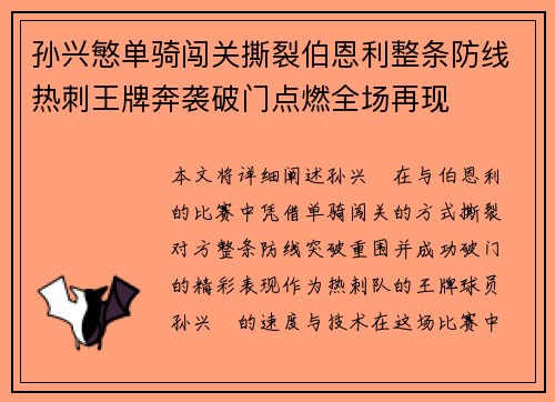 孙兴慜单骑闯关撕裂伯恩利整条防线热刺王牌奔袭破门点燃全场再现