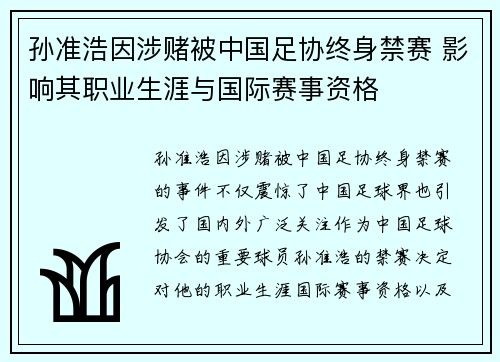 孙准浩因涉赌被中国足协终身禁赛 影响其职业生涯与国际赛事资格