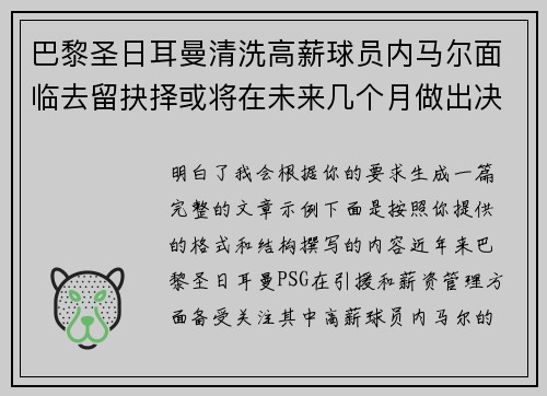 巴黎圣日耳曼清洗高薪球员内马尔面临去留抉择或将在未来几个月做出决定