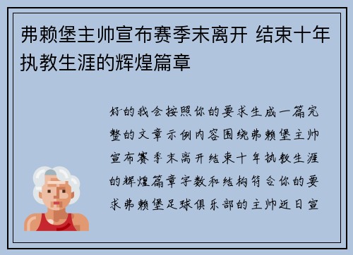 弗赖堡主帅宣布赛季末离开 结束十年执教生涯的辉煌篇章 弗赖堡主帅宣布赛季末离开 结束十年执教生涯的辉煌篇章