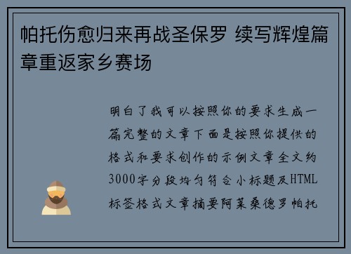 帕托伤愈归来再战圣保罗 续写辉煌篇章重返家乡赛场