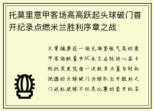 托莫里意甲客场高高跃起头球破门首开纪录点燃米兰胜利序章之战 托莫里意甲客场高高跃起头球破门首开纪录点燃米兰胜利序章之战