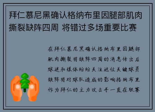 拜仁慕尼黑确认格纳布里因腿部肌肉撕裂缺阵四周 将错过多场重要比赛