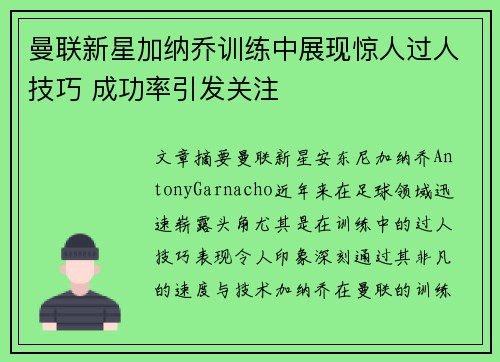 曼联新星加纳乔训练中展现惊人过人技巧 成功率引发关注