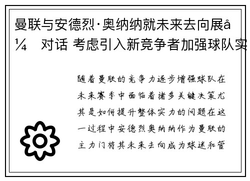 曼联与安德烈·奥纳纳就未来去向展开对话 考虑引入新竞争者加强球队实力