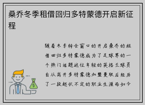 桑乔冬季租借回归多特蒙德开启新征程 桑乔冬季租借回归多特蒙德开启新征程