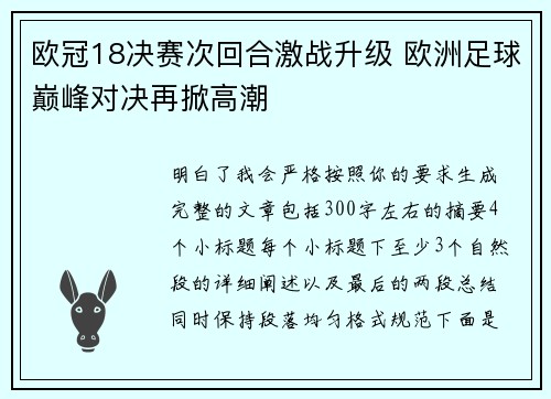 欧冠18决赛次回合激战升级 欧洲足球巅峰对决再掀高潮