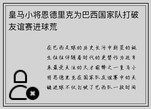 皇马小将恩德里克为巴西国家队打破友谊赛进球荒