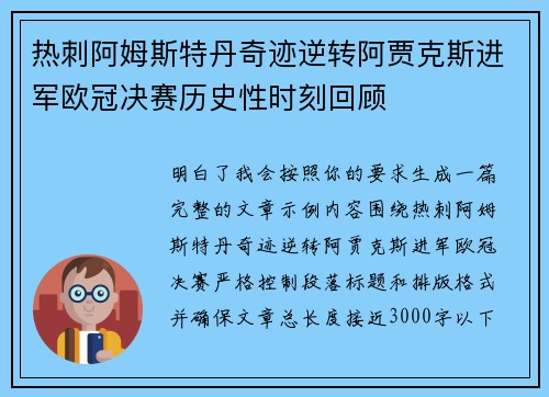 热刺阿姆斯特丹奇迹逆转阿贾克斯进军欧冠决赛历史性时刻回顾