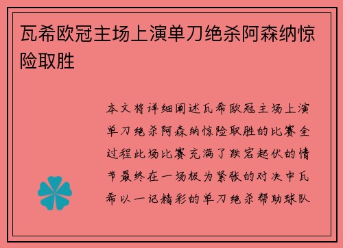 瓦希欧冠主场上演单刀绝杀阿森纳惊险取胜 瓦希欧冠主场上演单刀绝杀阿森纳惊险取胜
