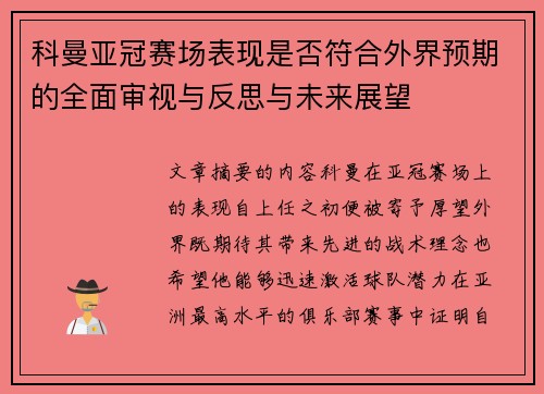 科曼亚冠赛场表现是否符合外界预期的全面审视与反思与未来展望