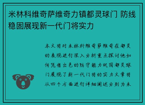 米林科维奇萨维奇力镇都灵球门 防线稳固展现新一代门将实力 米林科维奇萨维奇力镇都灵球门 防线稳固展现新一代门将实力