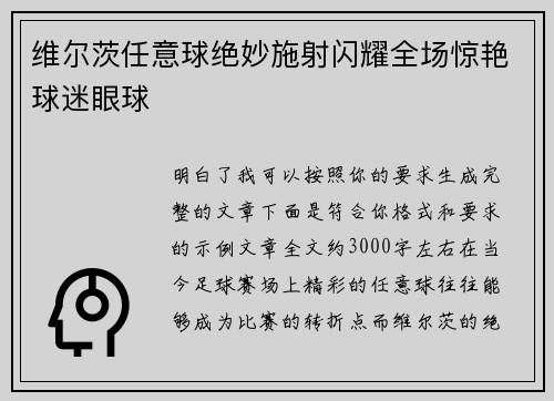 维尔茨任意球绝妙施射闪耀全场惊艳球迷眼球