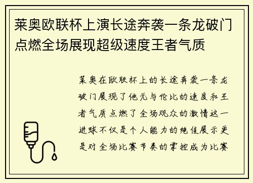 莱奥欧联杯上演长途奔袭一条龙破门点燃全场展现超级速度王者气质