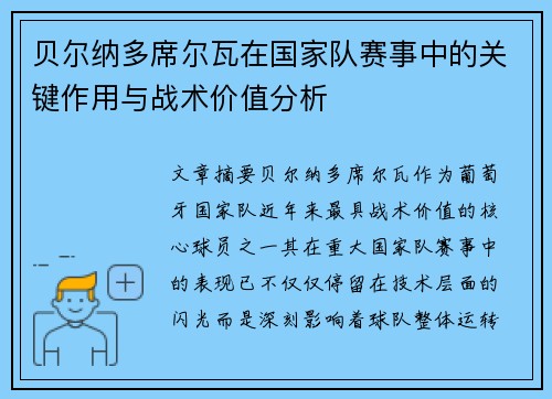 贝尔纳多席尔瓦在国家队赛事中的关键作用与战术价值分析