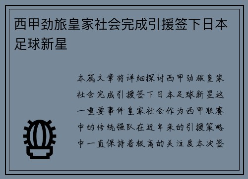西甲劲旅皇家社会完成引援签下日本足球新星 西甲劲旅皇家社会完成引援签下日本足球新星