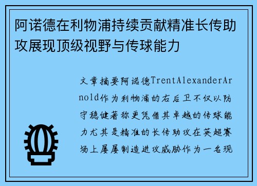 阿诺德在利物浦持续贡献精准长传助攻展现顶级视野与传球能力 阿诺德在利物浦持续贡献精准长传助攻展现顶级视野与传球能力