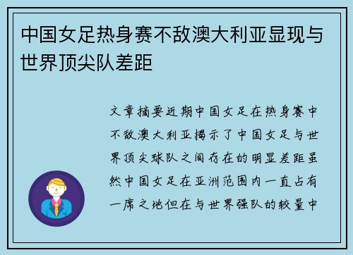 中国女足热身赛不敌澳大利亚显现与世界顶尖队差距